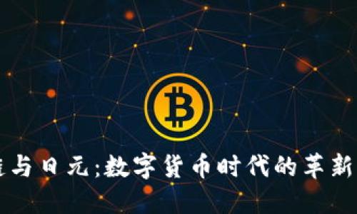区块链与日元：数字货币时代的革新与挑战