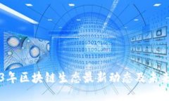 2023年区块链生态最新动态