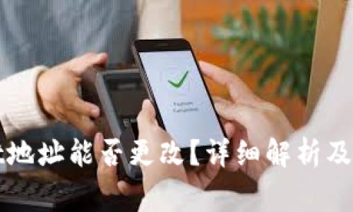 tpWallet地址能否更改？详细解析及注意事项