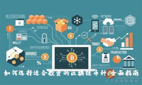 如何选择适合投资的区块链币种：全面指南