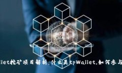tpWallet挖矿项目解析：什么