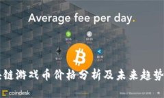 区块链游戏币价格分析及