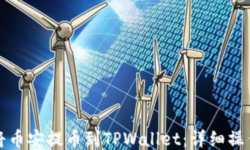 
如何将币安提币到TPWallet：详细操作指南