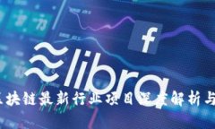 2023年区块链最新行业项目
