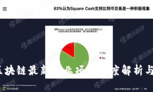 2023年区块链最新行业项目深度解析与发展趋势