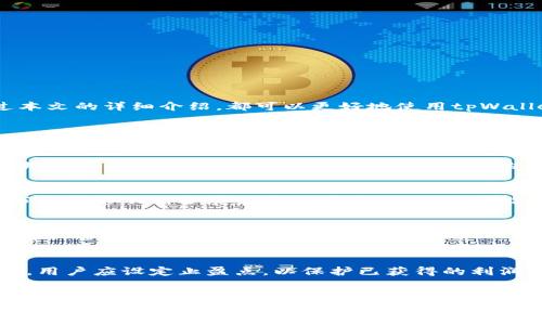 jiaoti如何使用tpWallet管理和交易Ethereum（ETH）/jiaoti
tpWallet, Ethereum, ETH交易/guanjianci

在数字货币的世界中，Ethereum（以太坊）作为一种重要的加密货币，吸引了大量用户的关注。随着区块链技术的发展，越来越多的人开始珍视数字资产的管理，而tpWallet作为一种便捷的数字钱包，成为用户管理以太坊及其他数字资产的重要工具。本文将深入探讨如何使用tpWallet管理和交易Ethereum，帮助用户更好地理解这一过程。

什么是tpWallet?
tpWallet是一款多功能的数字资产钱包，支持多种类型的加密货币，其中包括Ethereum（ETH）。它提供了安全、便捷的交易和资产管理功能。用户可以通过tpWallet方便地存储、接收和发送以太坊，同时也可以利用其交易功能来进行ETH的买卖。tpWallet界面友好，适合初学者和经验丰富的用户。

如何在tpWallet中添加Ethereum?
在使用tpWallet管理Ethereum之前，用户需要先将ETH添加到自己的钱包中。以下是具体步骤：
ol
li下载并安装tpWallet应用：首先，用户需要在其手机的应用商店中搜索tpWallet并下载，安装完成后打开应用。/li
li创建账户或登录：如果是新用户，需创建一个新账户；如果已有账户，直接登录即可。/li
li找到Ethereum钱包：在tpWallet主界面中，用户可以找到多个币种，其中就包括Ethereum（ETH）。点击进入以太坊钱包。/li
li获取ETH地址：在以太坊钱包界面中，用户可以找到自己的ETH地址。这个地址是其他用户发送ETH给你的唯一标识。/li
li从交易所或其他钱包转账ETH：用户可以从其他数字货币交易所或钱包向自己的tpWallet地址转账ETH，完成后即可在钱包中看到余额。/li
/ol

如何在tpWallet中交易Ethereum?
一旦用户成功将Ethereum添加到tpWallet中，接下来就可以进行交易。以下是交易Ethereum的步骤：
ol
li确保账户中有足够的ETH：在进行交易前，用户需要确保其钱包中有足够的以太坊余额，以支付手续费和交易金额。/li
li访问交易界面：在tpWallet中，用户可以找到交易选项，点击进入交易界面。/li
li选择交易方式：tpWallet支持多种交易方式，包括快速交易和限价交易。用户具体选择根据市场情况和个人需求。/li
li填写交易信息：用户需要输入交易数量、目标价格等详细信息；确保信息无误后提交交易请求。/li
li确认交易：提交交易后，用户会收到确认请求，确认后即完成交易。/li
/ol

tpWallet的安全性如何?
安全性是数字钱包用户最关心的问题之一。tpWallet采取多种安全措施，以确保用户的资产安全：
ol
li私钥管理：tpWallet采用用户本地存储私钥的方式，私钥不外露，增强了资金安全性。/li
li多重身份验证：用户可以启用多重身份验证功能，提升账户安全性，在进行资金移转时需要额外的验证步骤。/li
li定期更新：tpWallet定期推送版本更新，以修复潜在安全漏洞，确保用户使用最安全的版本。/li
li冷热钱包分离：为保护用户资产，tpWallet将大额资产存放在冷钱包中，而日常交易所需的资金存放在热钱包中，降低被盗风险。/li
/ol

tpWallet的优缺点分析
tpWallet作为一款数字资产管理工具，有其独特的优势和不足之处。以下是对其优缺点的详细分析：
strong优点：/strong
ul
li用户友好的界面：tpWallet的界面设计简单易懂，即使是没有经验的新手也能快速上手。/li
li支持多种币种：除了Ethereum，tpWallet还支持多种其他数字资产，用户可以在一个钱包中管理多种资产。/li
li安全性高：如前所述，tpWallet采取了多重安全措施，为用户提供安全的资产管理服务。/li
/ul
strong缺点：/strong
ul
li交易手续费相对较高：用户在进行交易时需要支付一定的手续费，可能会影响到小额交易的收益。/li
li对新用户的支持不足：尽管tpWallet的界面友好，但对新用户在使用过程中的帮助可能不够全面。/li
/ul

怎样更好地使用tpWallet进行以太坊的投资?
在tpWallet中进行以太坊投资，除了掌握基本的使用技巧外，还需要注意一些投资策略：
ol
li跟踪市场动态：用户需要关注以太坊的市场价格，及时做出投放和退出决策。/li
li分散投资：用户可以考虑将资金分散投资于多种数字资产，以降低单一资产价格波动带来的风险。/li
li长期持有与短期交易结合：用户可以结合个人的财务状况和市场趋势，采取长期持有和短期交易的组合策略，稳健增值。/li
/ol

结语
tpWallet为用户提供了便利的Ethereum管理与交易方式，其高安全性和多币种支持受到广大用户的青睐。无论是新手还是经验丰富的交易者，通过本文的详细介绍，都可以更好地使用tpWallet进行以太坊的投资与管理。

相关问题分析

如何从tpWallet中提取ETH?
用户在tpWallet中提取Ethereum（ETH）的过程较为简单。首先，用户需确保其钱包中有足够的ETH用于提取。接着，用户可以前往提取界面，输入提取地址和提取数量，并确认交易。值得注意的是，提取ETH时需支付一定的交易手续费。...

tpWallet支持哪些其他数字资产?
tpWallet不仅支持Ethereum，还支持多个数字资产，例如比特币、USDT等。用户可以在tpWallet的界面中找到已支持的币种。此外，tpWallet将根据市场需求不断扩展支持的币种，确保用户能更广泛地管理其数字资产...

如何提升tpWallet的安全性?
用户可以通过启用双重身份认证、定期更换密码、及时更新钱包版本等方式来提升tpWallet的安全性。此外，用户还应该定期备份私钥和助记词，以防在设备损坏或丢失时找回资产...

如何处理tpWallet中的ETH价格波动?
在面对Ethereum价格波动时，用户需具备良好的心理素质和投资策略。可以根据市场趋势进行短期交易，或在价格较低时考虑加仓。而在市场暴涨时，用户应设定止盈点，以保护已获得的利润...

tpWallet的客户支持如何?
tpWallet提供多种客户支持途径，包括在线聊天、电子邮件支持和常见问题解答。用户在使用过程中若遇到问题，可以及时联系客户支持，确保能在第一时间获得解决方案...