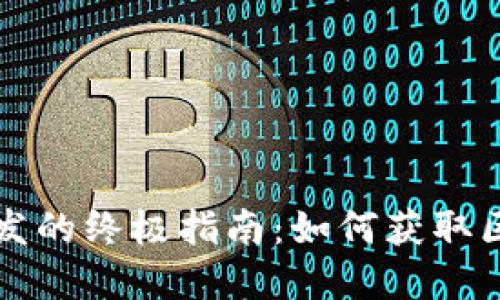 虚拟币开发的终极指南：如何获取区块链资源