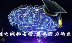 2023年全国区块链之城排名