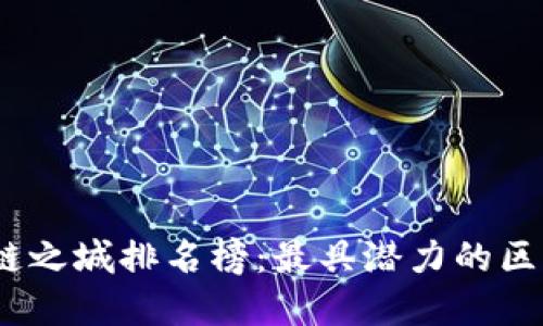 2023年全国区块链之城排名榜：最具潜力的区块链发展城市揭秘