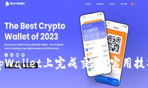 如何快速在tpWallet上完成交易？实用技巧与策略分析