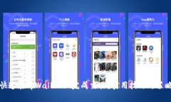 如何快速在tpWallet上完成交