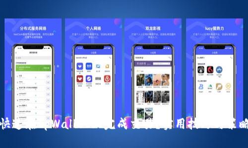 如何快速在tpWallet上完成交易？实用技巧与策略分析