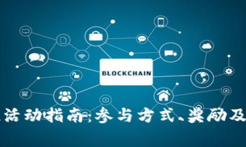 tpWallet空投活动指南：参与方式、奖励及常见问题解答
