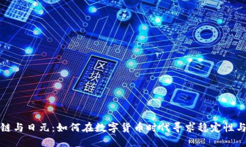 区块链与日元：如何在数字货币时代寻求稳定性与机遇