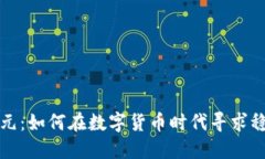 区块链与日元：如何在数