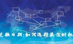 区块链币兑换日期：如何