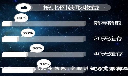如何下载tpWallet火币钱包：步骤详解与常见问题解答