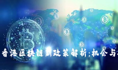 :2023年香港区块链新政策解析：机会与挑战并存