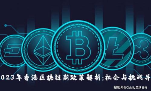 :2023年香港区块链新政策解析：机会与挑战并存