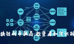 揭露区块链刷币骗局：投