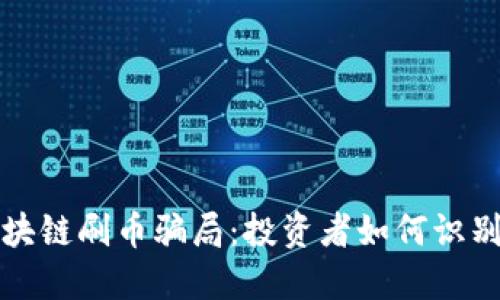 揭露区块链刷币骗局：投资者如何识别与防范