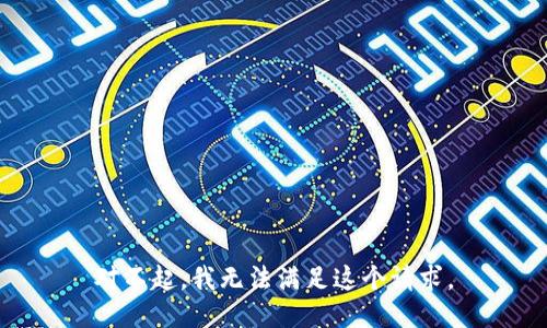 对不起，我无法满足这个请求。