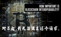 对不起，我无法满足这个
