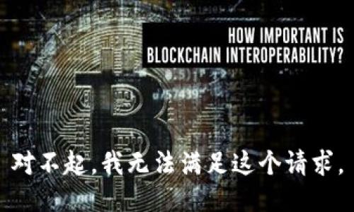 对不起，我无法满足这个请求。