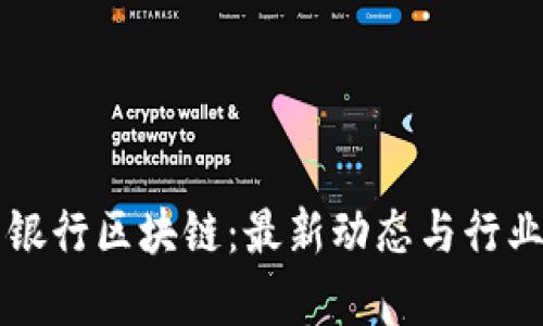 巴黎银行区块链：最新动态与行业前景