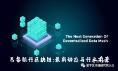 巴黎银行区块链：最新动