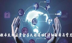tpWallet提币失败后资金多久