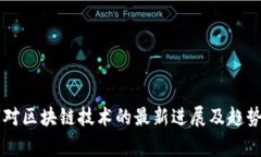 国家对区块链技术的最新