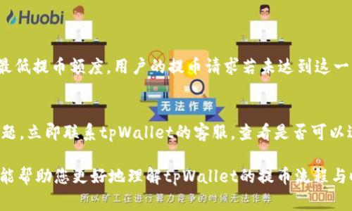   tpWallet提币多久？详细指南与常见问题解答 / 

 guanjianci tpWallet, 提币时间, 数字货币钱包, 提币流程, 加密货币 /guanjianci 

在当前的加密货币市场，钱包的选择与管理愈发重要。tpWallet作为一款知名的数字货币钱包，不仅提供了安全的资产存储环境，还支持多种加密货币的管理和交易。而关于tpWallet提币多久这个问题，相信许多用户都想了解。本文将为您详细解答提币的时效性问题，并提供有关tpWallet的使用、提币流程以及常见问题的深入介绍。

tpWallet提币流程概述
在了解tpWallet提币所需时间之前，首先我们需要清楚提币的整体流程。提币过程涉及多个环节，每个环节都可能影响最终的处理时间。以下是tpWallet提币的基本流程：
ol
    li打开钱包应用：用户需要首先进入tpWallet应用，确保其已更新至最新版本，以避免因版本问题导致的错误或延迟。/li
    li选择加密货币：在钱包界面，用户可以选择想要提取的加密货币。需要注意的是，不同的加密货币，其提币时间和所需的网络确认时间可能会有所不同。/li
    li输入提币信息：用户需输入提币的目标地址及提取金额。此处需要特别注意地址的准确性，一旦错误，资金可能无法找回。/li
    li确认交易：在确认提币操作之前，钱包会要求用户再次核对信息。确认后，用户需进行身份验证，以确保安全性。/li
    li提交请求：所有信息确认无误后，用户可提交提币请求，随后系统会处理该请求。/li
    li网络确认：提币请求提交后，将进入区块链网络，需获得一定数量的区块确认，确认数量取决于所提币种的网络规定。/li
/ol
一旦提币请求获得足够的网络确认，资金会转账至目标地址，用户即可在相应的区块链浏览器上查看交易状态。

tpWallet提币时间解析
tpWallet的提币时间与多个因素相关，包括所提取的加密货币类型、当前网络的拥挤程度以及所需的确认数量等。通常来说，提币时间主要受到以下几点的影响：
ol
    li加密货币类型：不同的加密货币，其区块生成时间和确认时间不同。例如，比特币的区块确认时间约为10分钟，而以太坊的确认时间在几秒到几分钟之间，这直接影响提币到账的速度。/li
    li网络拥堵状况：当市场交易活跃度高时，网络拥堵可能导致处理延迟。这种情况下，即使是高效的钱包，提币时间也可能会延长。/li
    li交易费用设置：在某些钱包中，用户可以设置提币的交易费用。如果设置较低，可能会导致交易在网络中排队，增加提币等待时间。/li
    li平台处理时间：虽然tpWallet是基于用户直接与区块链进行交互，但平台本身在某些情况下（如维护、升级）也可能会影响到账时间。/li
/ol
总的来说，在大部分情况下，tpWallet的提币时间从几分钟到几小时不等，具体情况会因上述因素而有所差异。

tpWallet提币常见问题解答
在使用tpWallet进行提币时，用户可能会遇到一些常见问题。以下是一些问题及其详细解答，这些问题涵盖了用户最关心的提币方面：

h4问题1：tpWallet提币失败的原因是什么？/h4
在使用tpWallet时，提币失败的原因有很多，以下几种是最常见的：
ol
    li目标地址错误：输入错误的提币地址是导致提币失败的主要原因之一。用户在设置提币信息时，务必要仔细确认目标地址的正确性。/li
    li余额不足：若用户账户余额不足以支付所提取的金额或交易费用，提币请求便会被拒绝。用户应确保账户余额足够。/li
    li网络问题：网络延迟或中断也可能导致提币失败。这种情况下，用户可以稍后再次尝试提币。/li
    li系统维护或故障：tpWallet的服务器在进行维护或发生故障时，也可能暂时无法处理提币请求。/li
    li加密货币限制：某些加密货币可能在特定条件下限制提币，例如合规性审查等。用户需了解每种币种的政策。/li
/ol

h4问题2：tpWallet提币需要多长时间到账？/h4
如前所述，tpWallet提币到账时间与多个因素相关。一般情况下，提币一般在提交请求后，经过短时间的区块链确认便会到账。如果是在正常网络情况下，比特币通常需要10分钟到1小时，而以太坊则一般在几秒到几分钟之间。但在网络拥堵时，可能会出现延迟。此外，提币到账时间还取决于所选的交易费用，费用越高，一般处理速度越快。

h4问题3：如何提升tpWallet提币速度？/h4
为了提升tpWallet提币到账速度，用户可以采取以下措施：
ol
    li设置合适的交易费用：在提币时，适当提高交易费用，能让您的交易在区块链网络中优先处理。/li
    li选择适当的提币时间：避开网络高峰期，例如在市场交易活跃时，可能导致网络拥堵，优选在非高峰时段提币。/li
    li确认币种的网络状态：在提币前，可以通过区块链浏览器确认当前网络的状态，选择在正常状态下进行提币。/li
/ol

h4问题4：tpWallet提币额度有限制吗？/h4
tpWallet根据不同的加密货币可能会有不同的提币限额。通常情况下，用户需要在提币前查看各个币种的提币政策与规则。部分币种可能设置了最低提币额度，用户的提币请求若未达到这一额度，则会被拒绝。

h4问题5：tpWallet提币后可以撤销吗？/h4
一旦提币请求被提交并获得区块链网络的确认，资金转账是不可逆的。因此，用户需在提币前确认所有信息的准确性。若在提币过程中发现任何问题，立即联系tpWallet的客服，查看是否可以进行合理的处理。但一般情况下，提币一旦执行无法撤销。

总结而言，tpWallet的提币过程涉及多个环节，并受到多种因素的影响。用户在使用时，需认真了解每一步的操作，以及相关的注意事项。希望本文能帮助您更好地理解tpWallet的提币流程与时间安排，让您在使用过程中更加得心应手。
