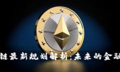 外滩区块链最新规划解析