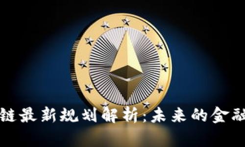外滩区块链最新规划解析：未来的金融科技中心