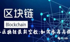 2020年区块链最新空投：如