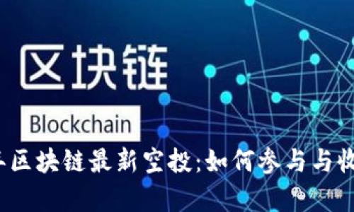 2020年区块链最新空投：如何参与与收益分析