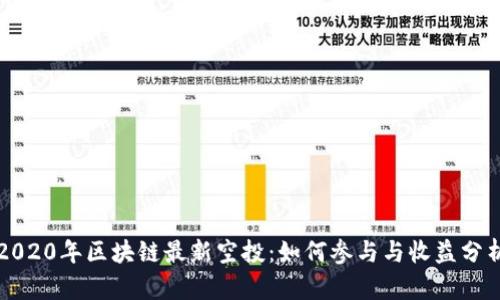 2020年区块链最新空投：如何参与与收益分析