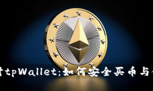 深入探讨tpWallet：如何安全买币与使用教程
