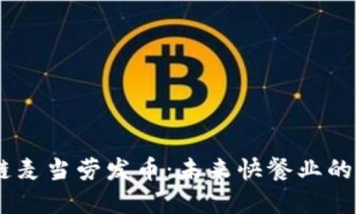 ## 区块链麦当劳发币:未来快餐业的创新与变革