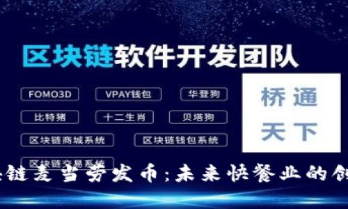 ## 区块链麦当劳发币:未来快餐业的创新与变革