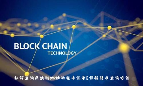 如何查询区块链地址的转币记录？详解转币查询方法