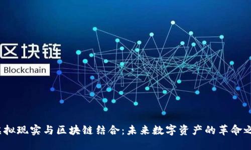  虚拟现实与区块链结合：未来数字资产的革命之路