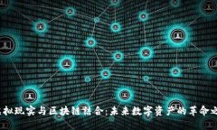  虚拟现实与区块链结合：