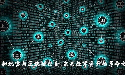  虚拟现实与区块链结合：未来数字资产的革命之路