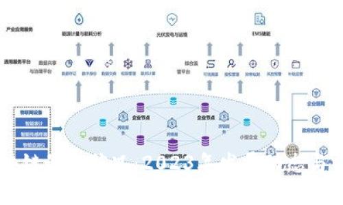 云象区块链最新状况：2023年发展动态与前景分析