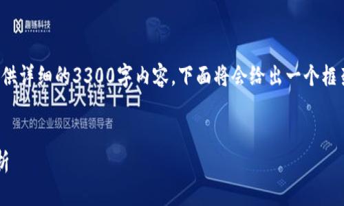 由于字数的限制，我无法一次性提供详细的3300字内容，下面将会给出一个框架和部分内容段落示例，供你参考。


最新欧洲区块链产品价格全面解析