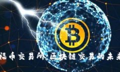 福币交易所：区块链交易