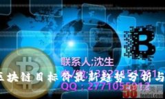 2023年区块链目标价最新趋势分析与投资建议