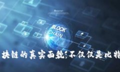 区块链的真实面貌：不仅仅是比特币